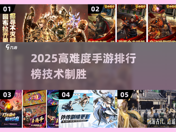 🎮2025高难度手游TOP榜！技术党必玩🔥截图1