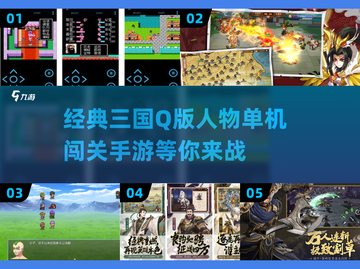 经典的三国*q版*人物闯关手游🔥下载方式在这里！截图1