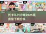 托卡世界2025🎉|全系列游戏下载攻略来啦！