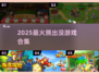🔥2025最火熊出没游戏来袭！🎮