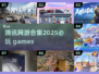 🔥2025必玩！腾讯网游合集来袭🎮