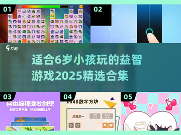 2025年最适合小朋友的🔥游戏合集🎉截图1
