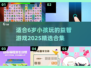 2025年最适合小朋友的🔥游戏合集🎉