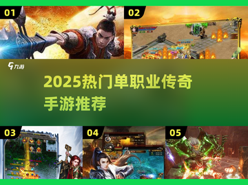 🔥2025最火单职业传奇迷失传奇！💥截图1