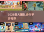 🔥2025超火团队手游推荐！🎮合作闯关必备