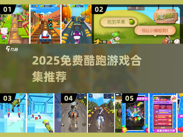 🔥2025免费酷跑游戏大合集💥截图1