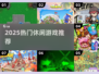 🔥2025超解压休闲游戏推荐🎮