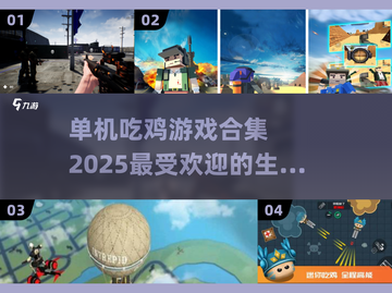 🔥2025最受欢迎单机吃鸡游戏合集🔥截图1