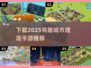 🔥2025必玩城市建造手游✅下载攻略与推荐🚀