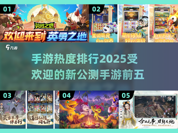 🔥2025手游热度排行🔥新公测手游前五🔥截图1