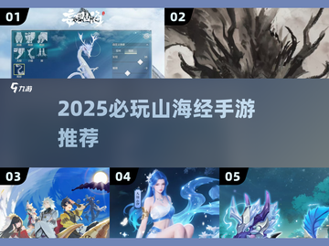 🔥2025必玩山海经手游TOP榜💥截图1