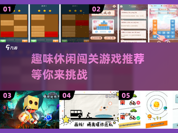 🚨2025最火休闲闯关游戏推荐，趣味十足玩到停不下来！🔥截图1