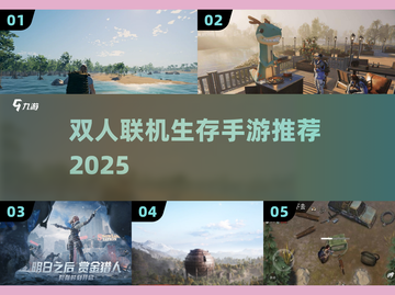 🔥2025双人联机生存神作TOP榜💥截图1