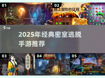 🔥2025必玩！经典密室逃脱手游推荐✨截图1
