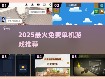 🔥2025最火免费单机游戏TOP榜💥截图1