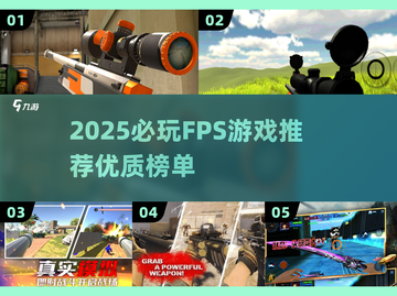 2025🔥FPS游戏推荐！这些超带感🎮截图1