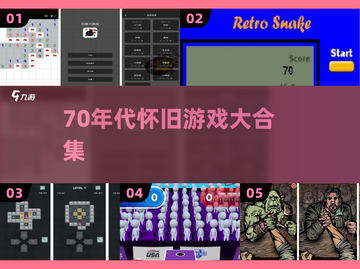 🎮70年代怀旧手游TOP榜🔥截图1