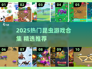 🐝🔥2025超好玩昆虫游戏合集！🎮✨截图1