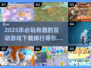 2025超🔥互动游戏推荐🎉下载排行大揭秘！