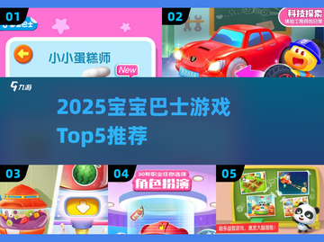 🔥2025宝宝巴士TOP5游戏大揭秘🎮截图1
