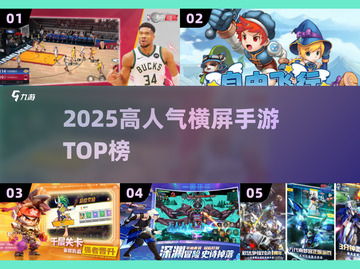 🔥2025最火横屏手游TOP榜🎮截图1