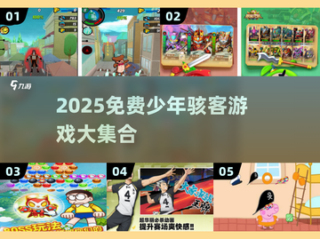 🔥2025免费少年骇客游戏大公开！🎮💥截图1