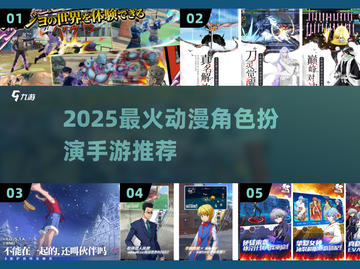 🔥2025最火动漫手游盘点🎮二次元玩家必入！截图1