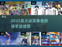 🔥2025最火动漫手游盘点🎮二次元玩家必入！
