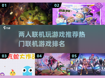 🔥两人联机玩啥好？热门游戏排名推荐🎮截图1