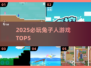 🐰2025最火兔子人游戏TOP5🔥