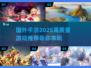 2025必玩🔥国外手游推荐，高质量趣味盘点！💥