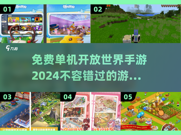 🔥2024免费单机开放世界手游合集🎮截图1