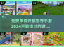 🔥2024免费单机开放世界手游合集🎮