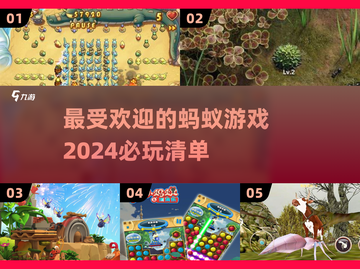 2024必玩🔥蚂蚁游戏大揭秘！ANTS GAME带你玩转全年✨截图1
