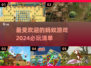 2024必玩🔥蚂蚁游戏大揭秘！ANTS GAME带你玩转全年✨