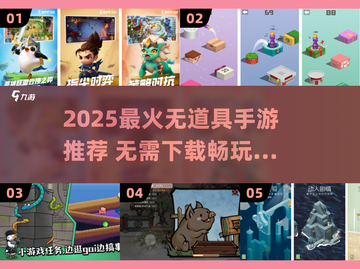 🔥2025最火无道具手游推荐！🎮零装备也能嗨翻天截图1