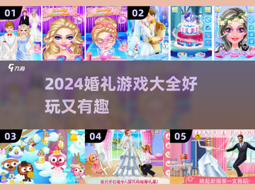 💒超有趣！2024婚礼游戏合集大公开截图1