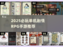 🔥2025必玩单机剧情RPG手游推荐✨
