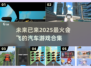 🚀2025最受欢迎的会飞汽车游戏合集下载🔗