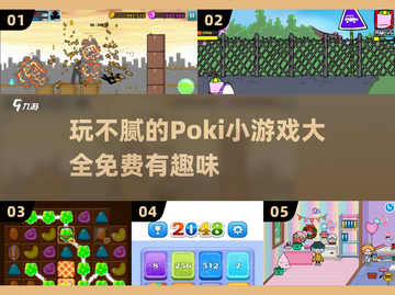 🔥2024超有趣Poki小游戏合集，玩到停不下来！🎮截图1