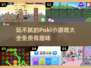 🔥2024超有趣Poki小游戏合集，玩到停不下来！🎮