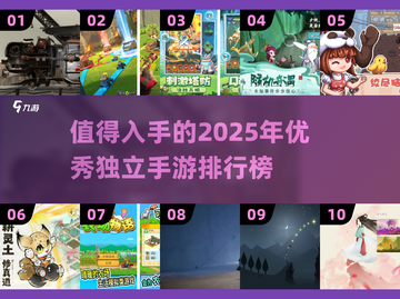 🔥2025必玩！10款超赞独立手游🔥截图1
