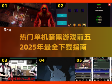 🔥2025热门暗黑单机游戏TOP5下载指南🎉截图1