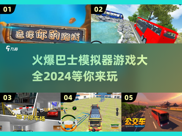 🔥2024必玩巴士模拟器游戏大全🎮截图1
