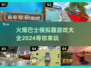 🔥2024必玩巴士模拟器游戏大全🎮