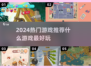 2024热门游戏🔥什么游戏最好玩💥