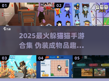 2025最火躲猫猫手游合集🎮截图1