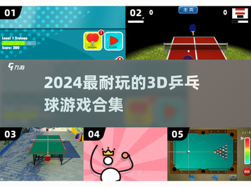 2024超耐玩3D乒乓球游戏合集💥🎮截图1