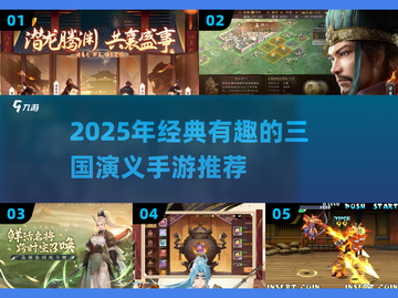 🔥2025最火三国手游榜🎮经典好玩推荐截图1