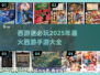 🔥2025必玩西游手游大盘点，经典再现！Monkey King🎉